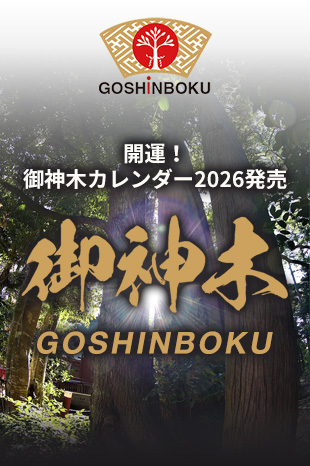 「御神木カレンダー2026」申し込み受付開始