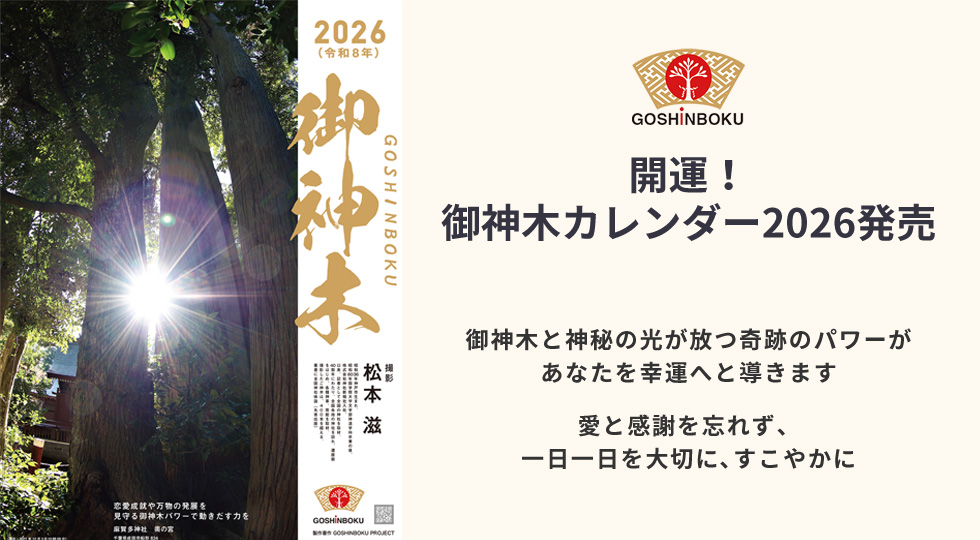 御神木カレンダー2026